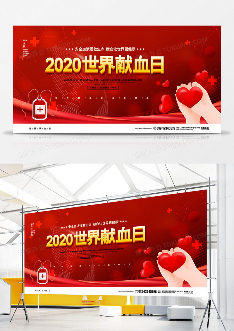 红色大气2020世界献血日宣传展板设计