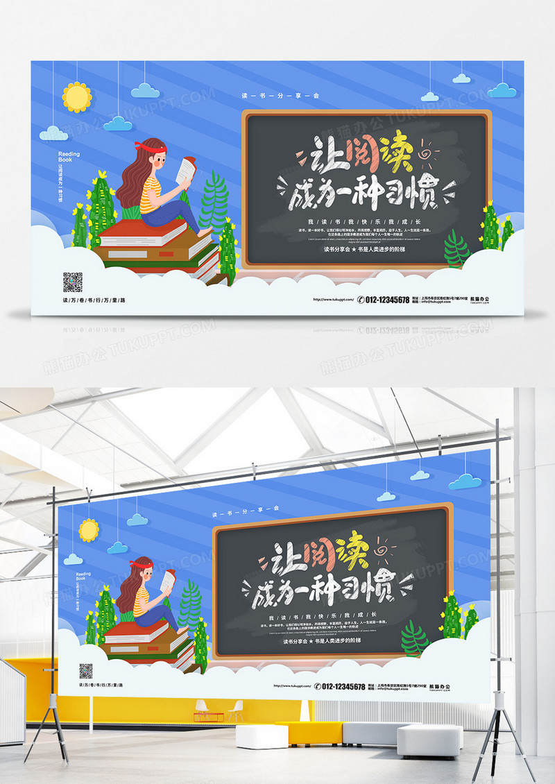 蓝色卡通简约让阅读成为一种习惯读书分享会宣传展板设计