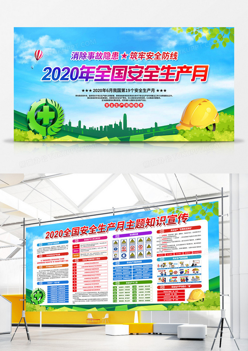 清新简约2020安全生产月主题宣传展板设计