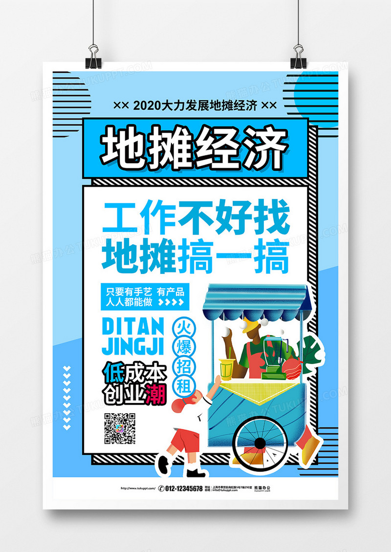 孟菲斯2020地摊经济工作不好找地摊摆一摆宣传海报设计