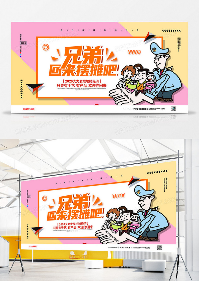 简约2020地摊经济兄弟回来摆摊吧宣传展板设计