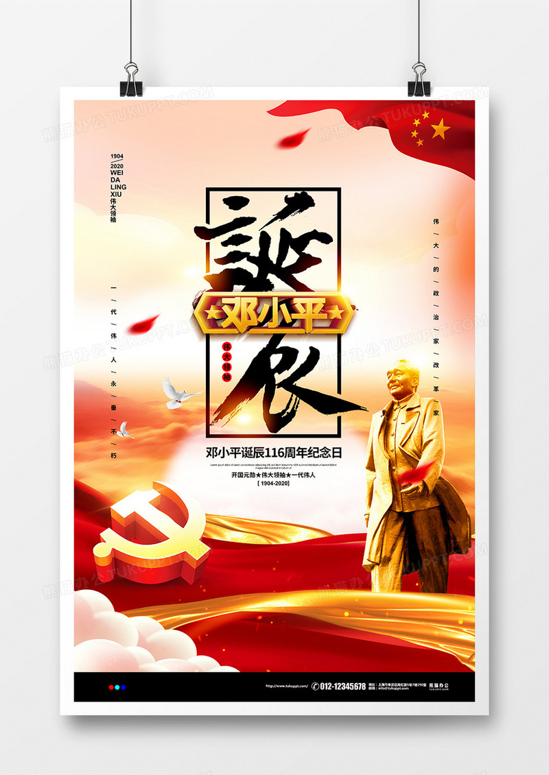 简约大气邓小平诞辰116周年纪念日宣传海报设计