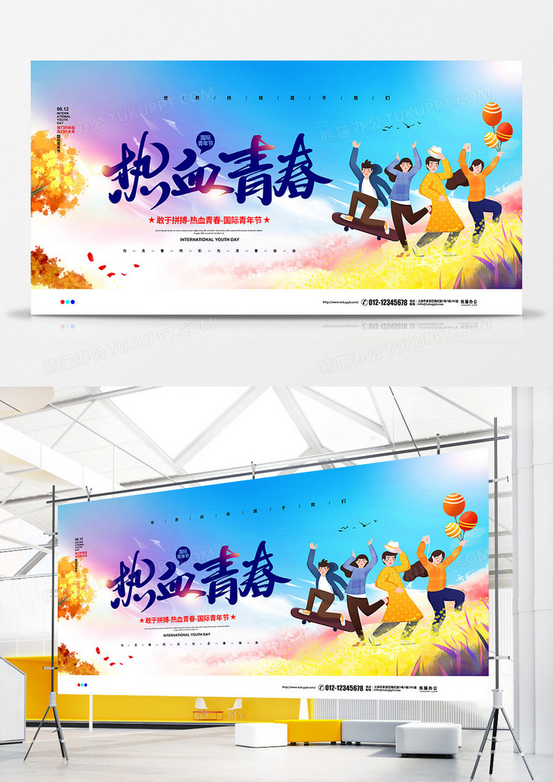 水彩简约国际青年节热血青春宣传展板设计