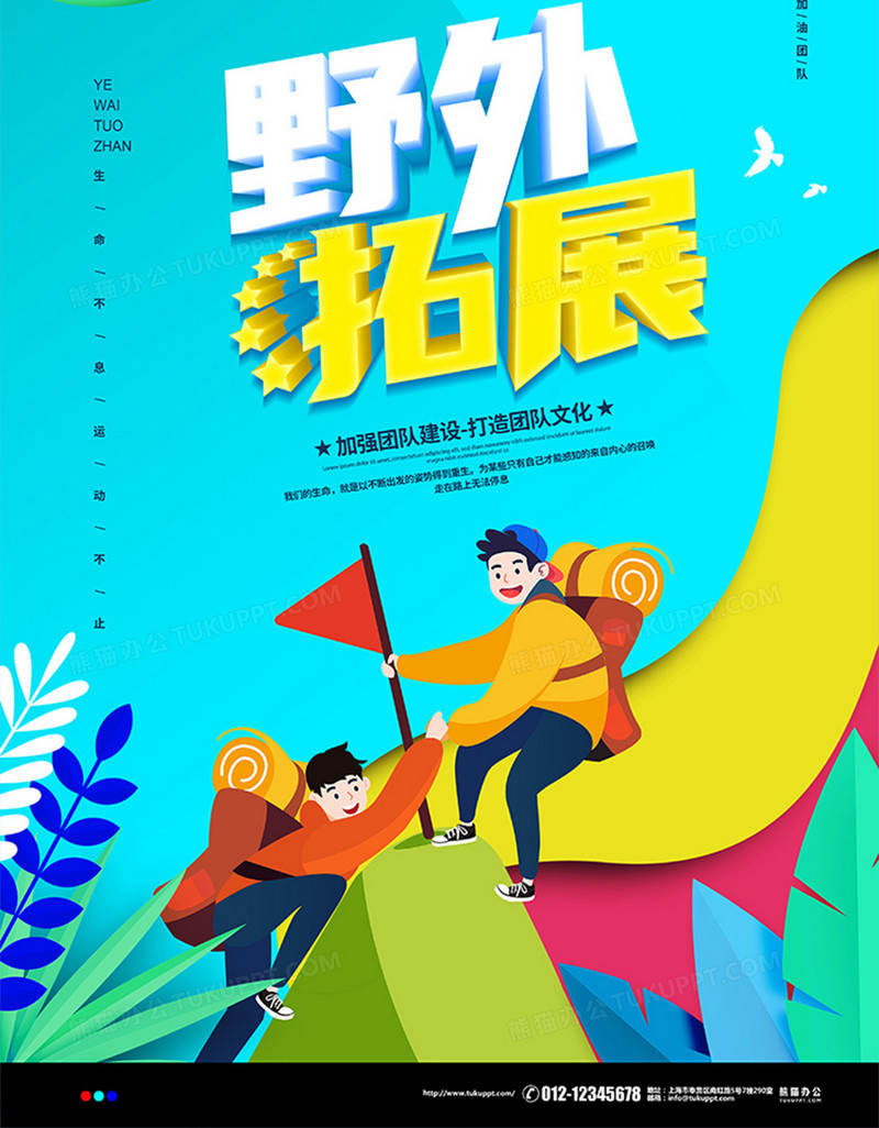 剪纸简约户外团建野外拓展宣传海报设计