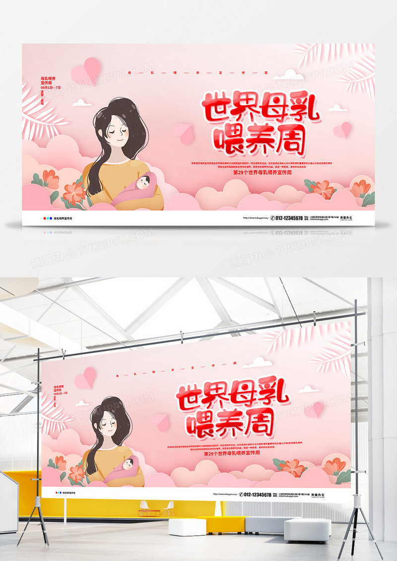 粉色简约2020世界母乳喂养周宣传展板设计