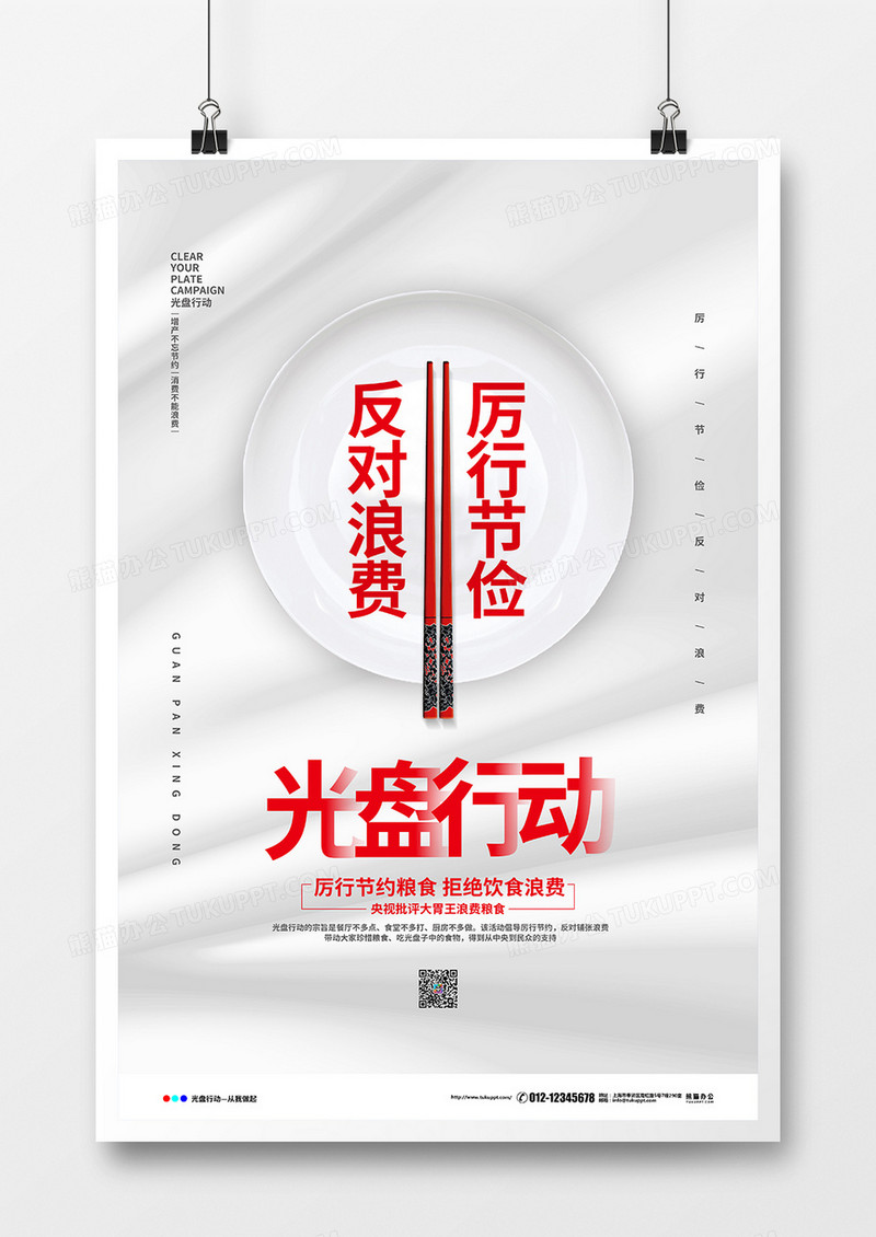 白色简约厉行节俭反对浪费光盘行动公益海报设计
