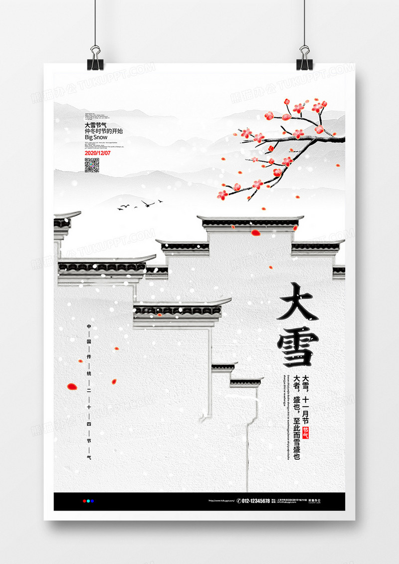 中国风简约二十四节气大雪宣传海报设计