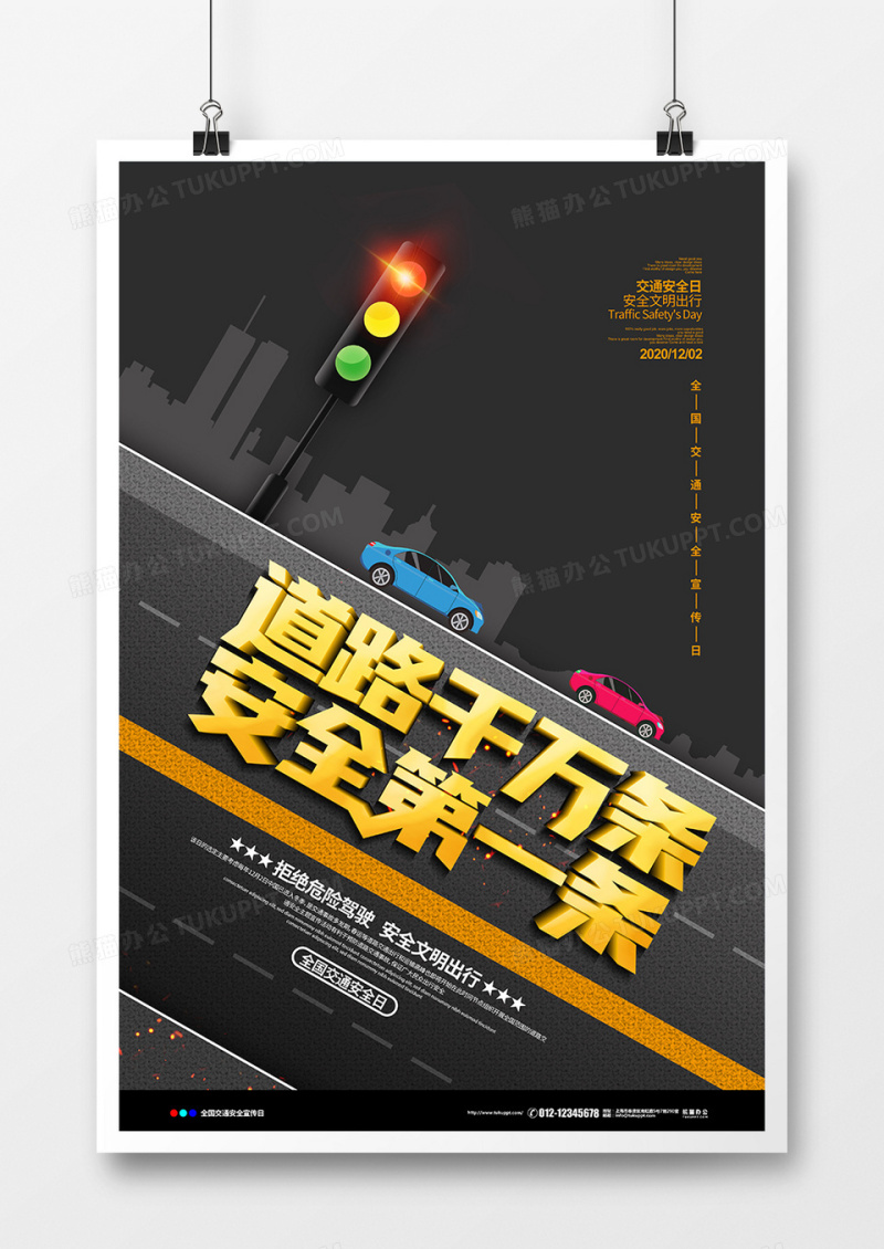 黑色大气道路千万条安全第一条交通安全日宣传海报设计