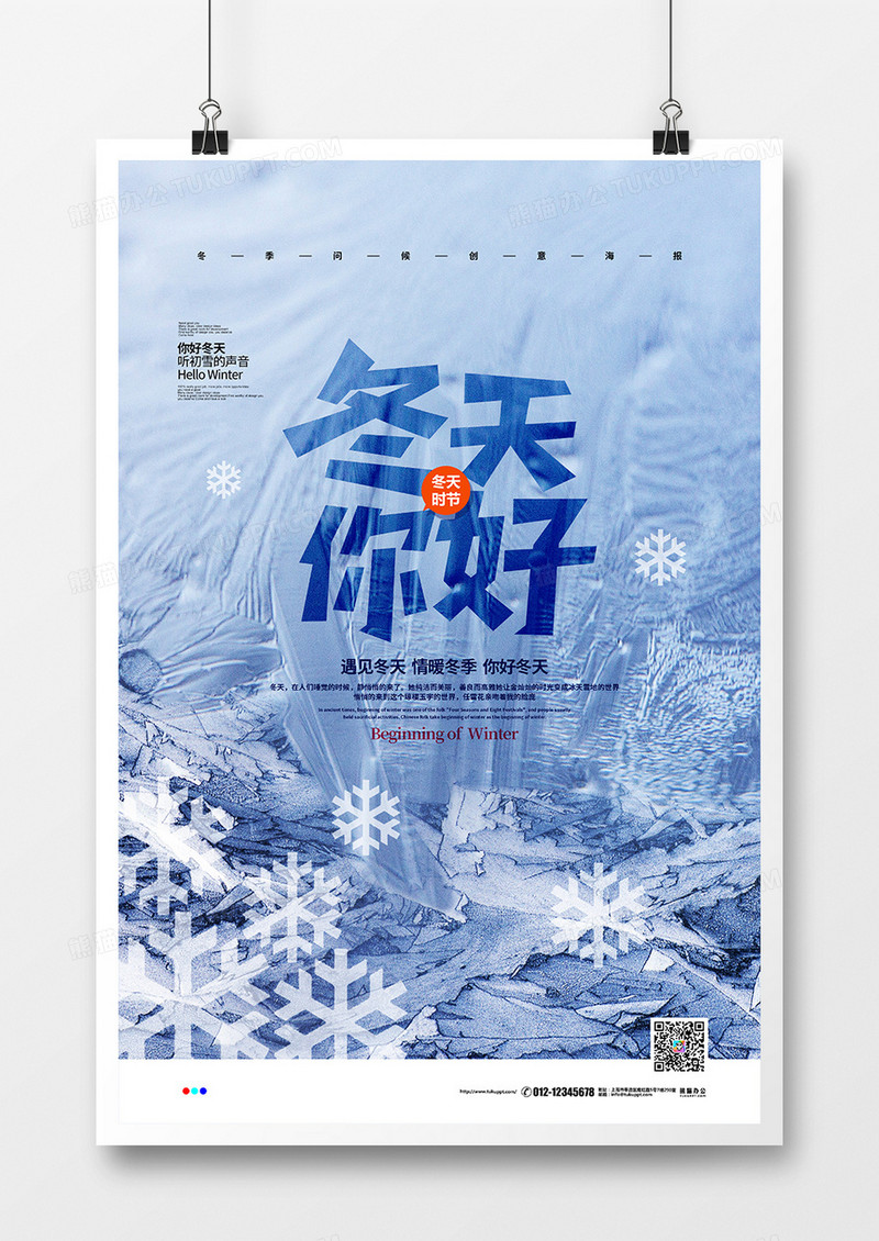 蓝色创意简约冬天你好季节宣传海报设计