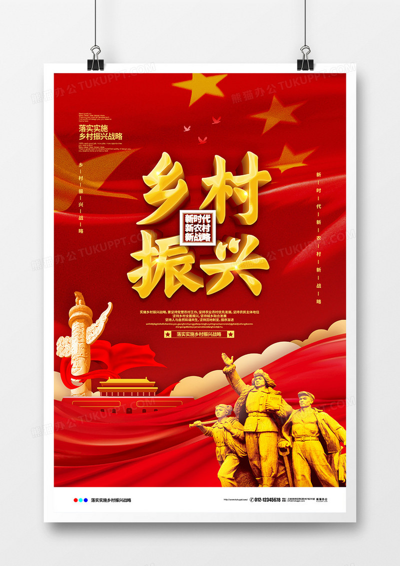 红色党建大气乡村振兴宣传海报设计