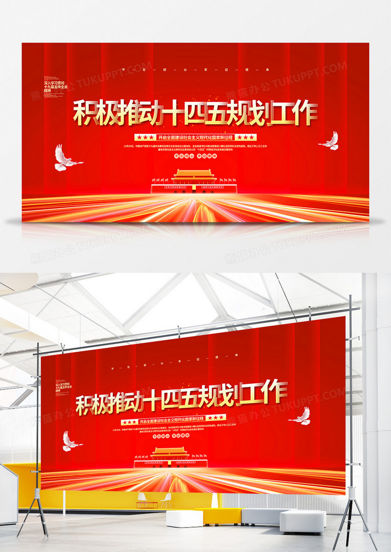 党建红色简约积极推动十四五规划工作展板设计