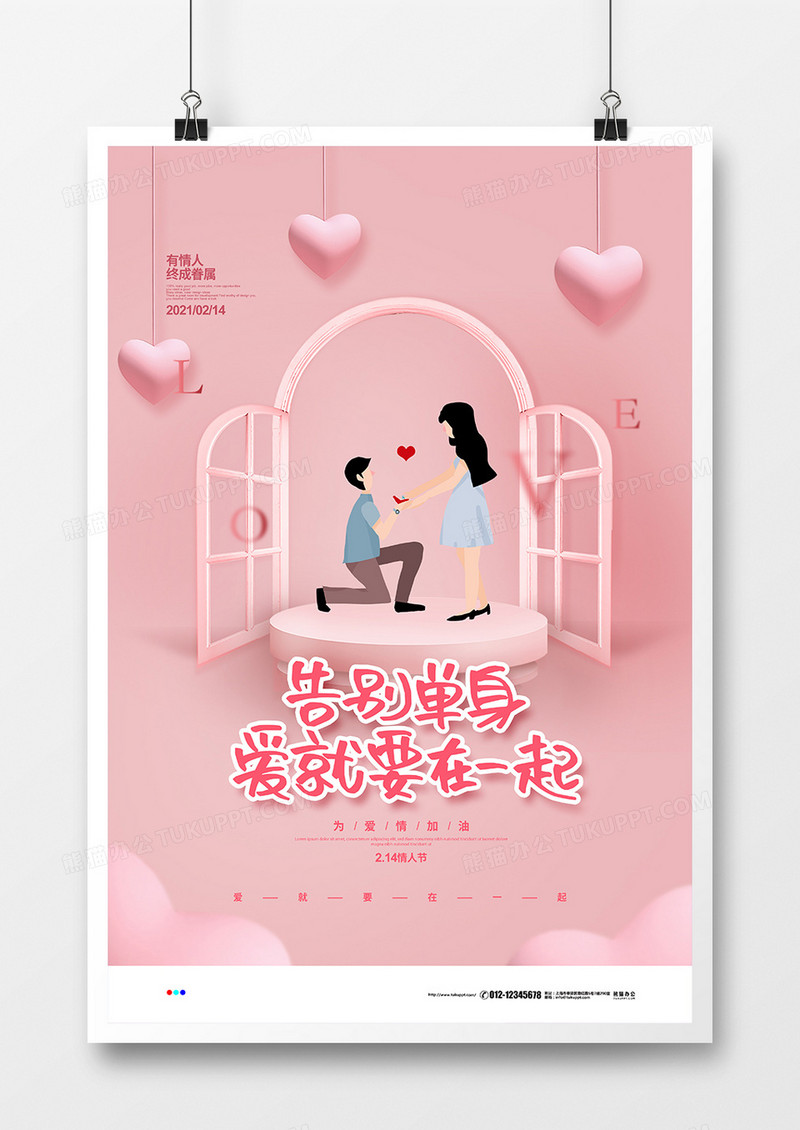 粉色简约告别单身爱就在一起214情人节宣传海报设计