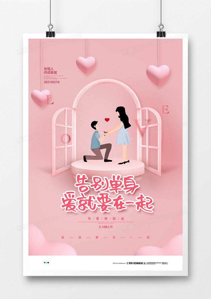 粉色简约告别单身爱就在一起214情人节宣传海报设计