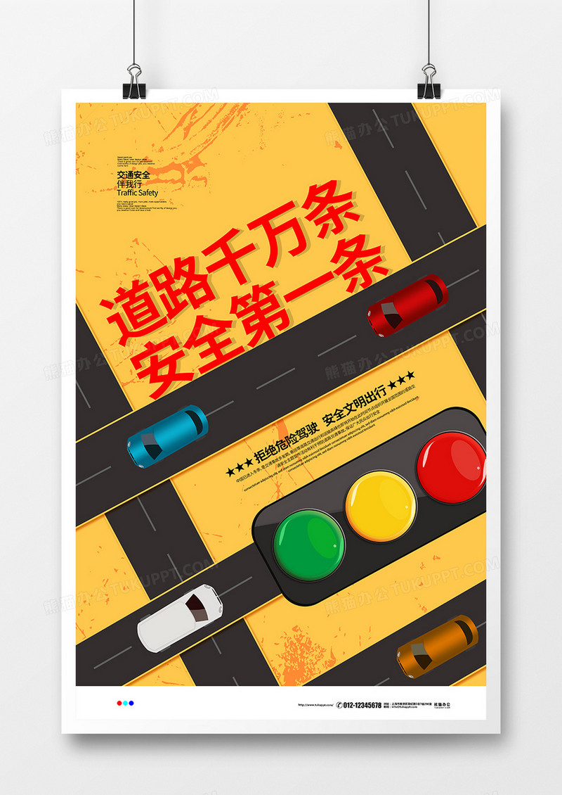 黄色简约道路千万条安全第一条宣传海报设计