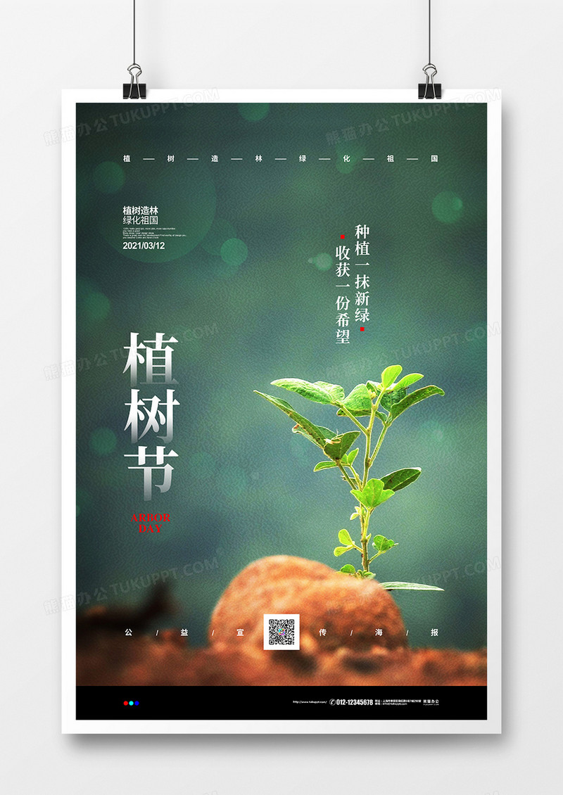 摄影创意简约植树节公益宣传海报设计