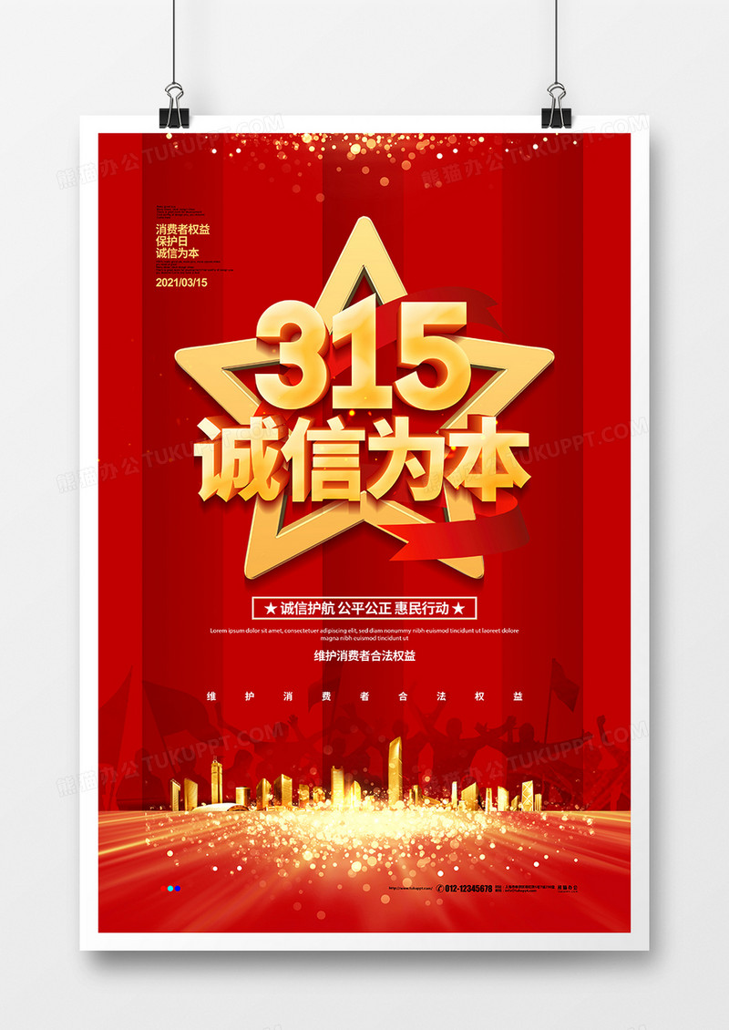 红色简约315诚信为本节日宣传海报设计
