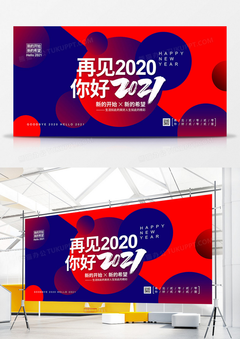 撞色创意再见2020你好2021宣传展板设计