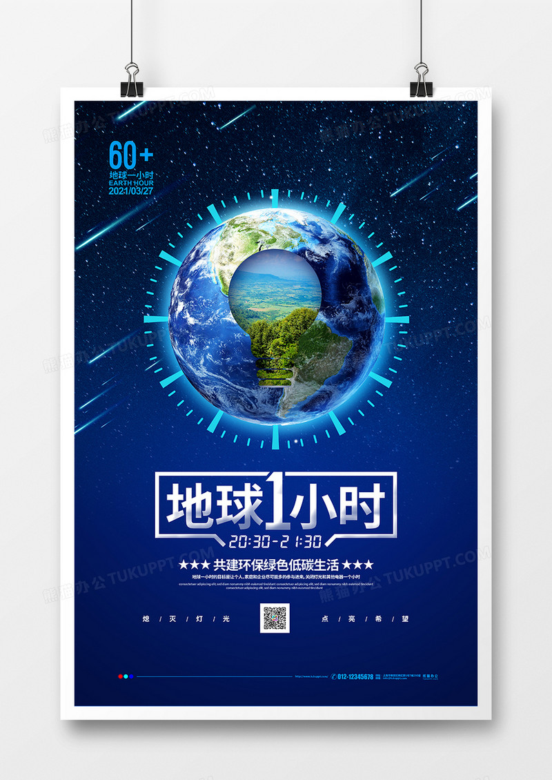 蓝色简约2021地球一小时公益宣传海报设计