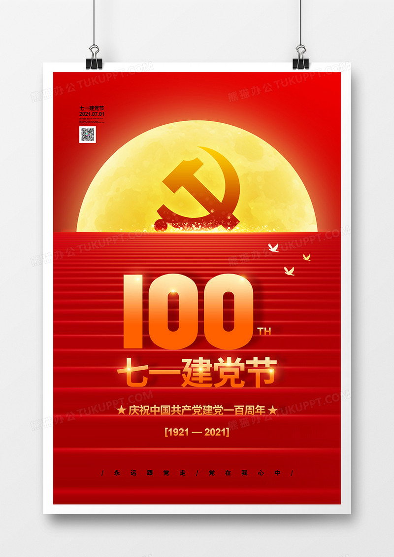 红色党建创意建党100周年宣传海报设计