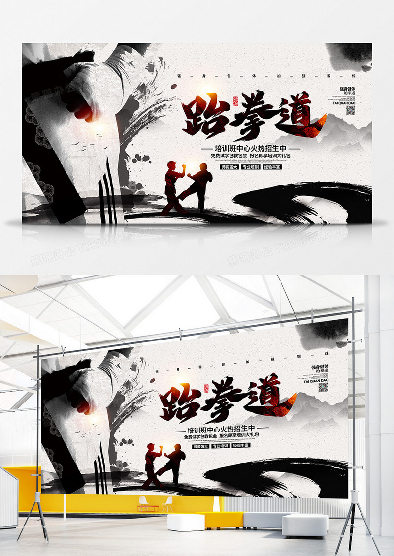 中国风水墨跆拳道培训班招生宣传展板设计