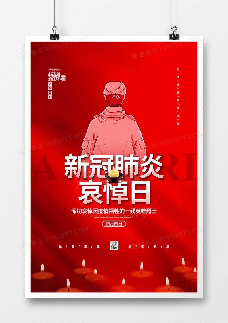 红色简约新冠肺炎哀悼日宣传海报设计