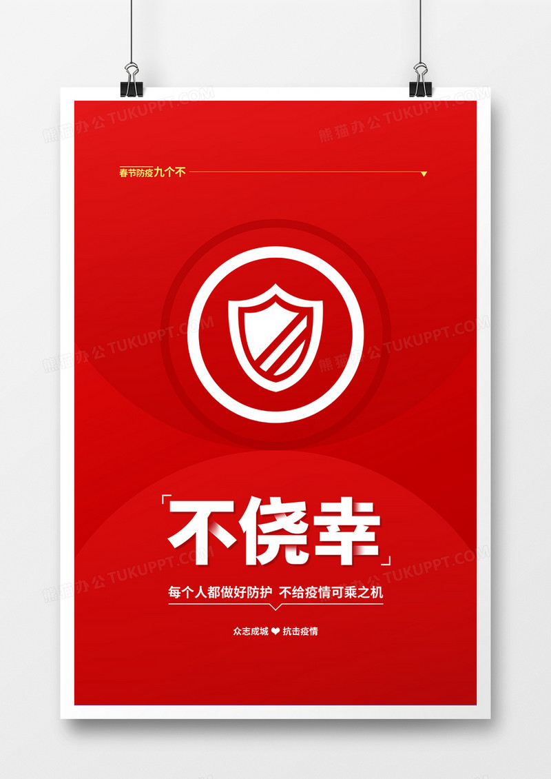 红色简约春节防疫不侥幸宣传海报
