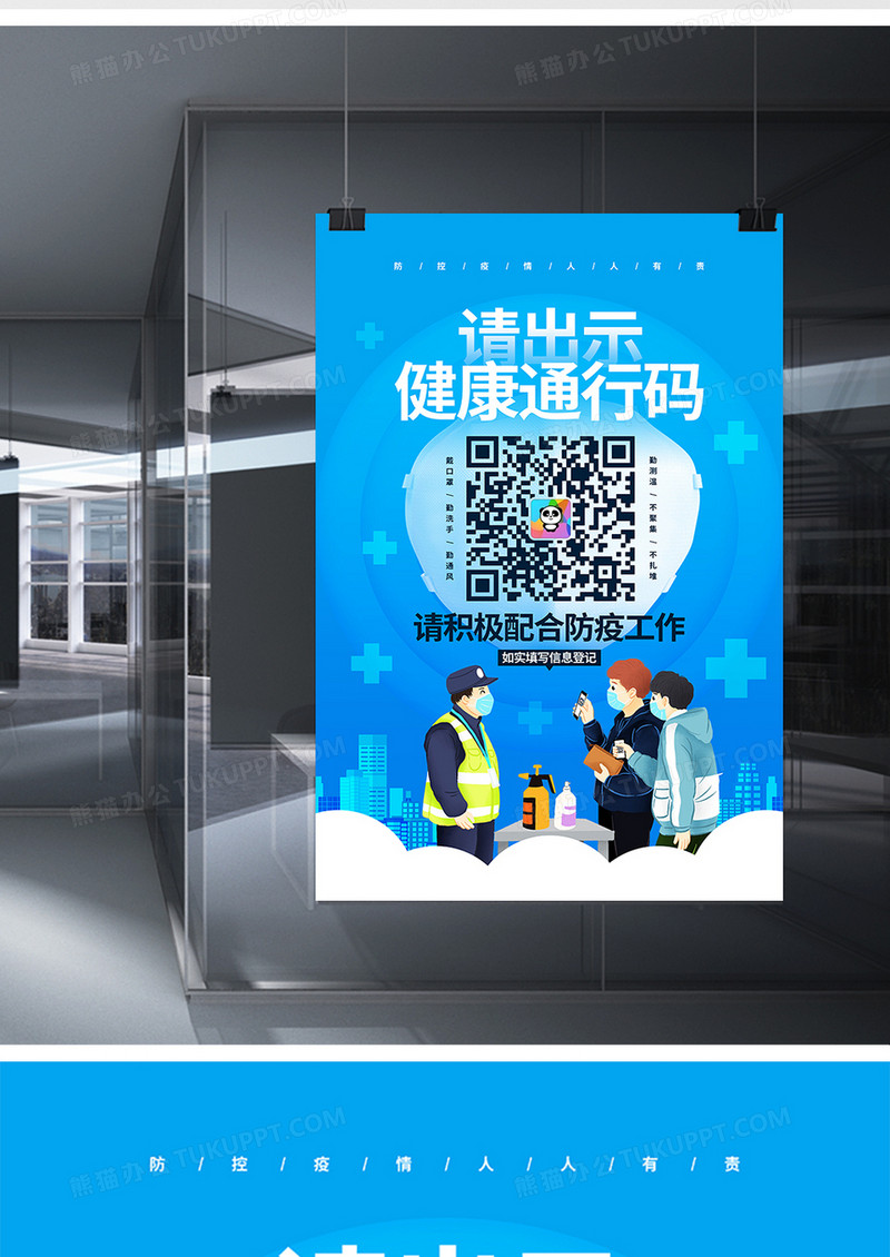 藍色簡約疫情防控請出示健康碼宣傳海報設計