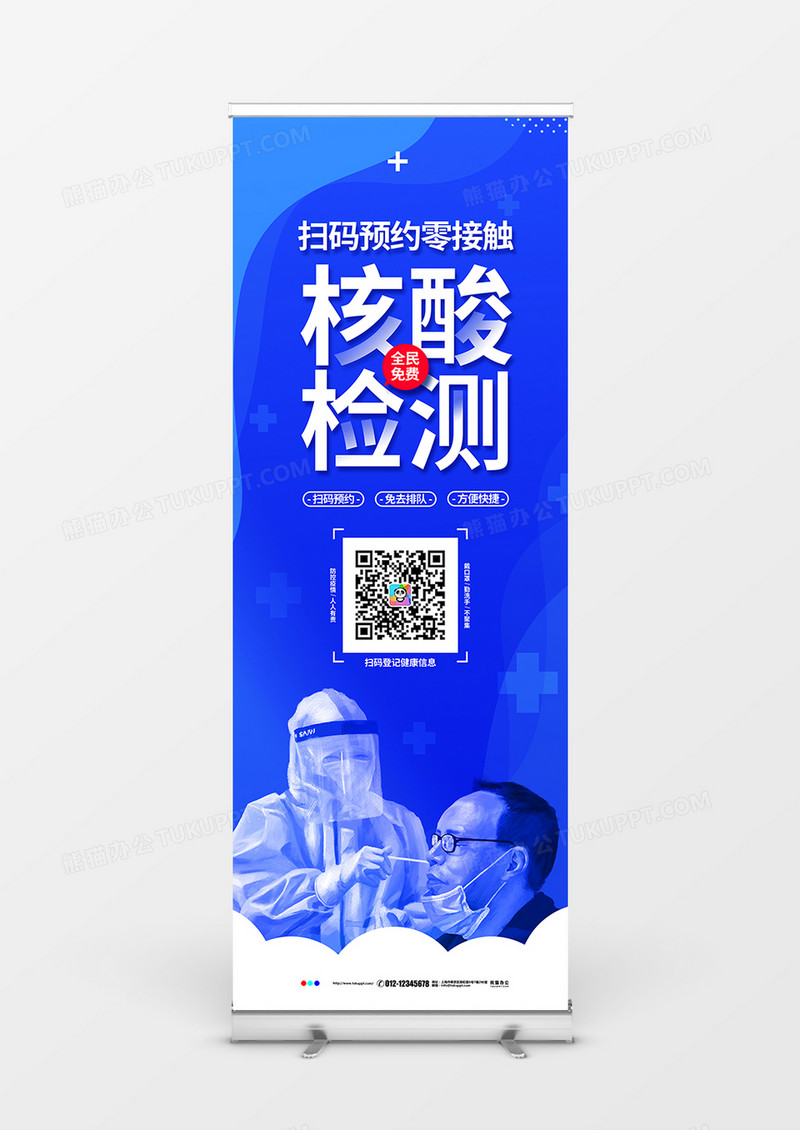 蓝色简约扫码预约核酸检测宣传展架设计