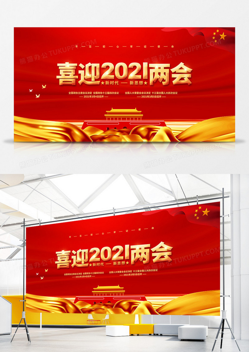 红色党建喜迎2021全国两会主题宣传展板设计