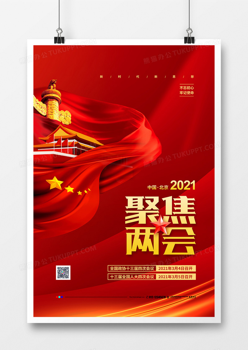 红色大气聚焦2021两会党建宣传海报设计