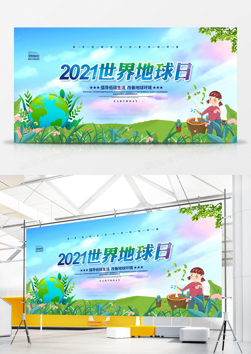 清新简约2021世界地球日宣传展板设计