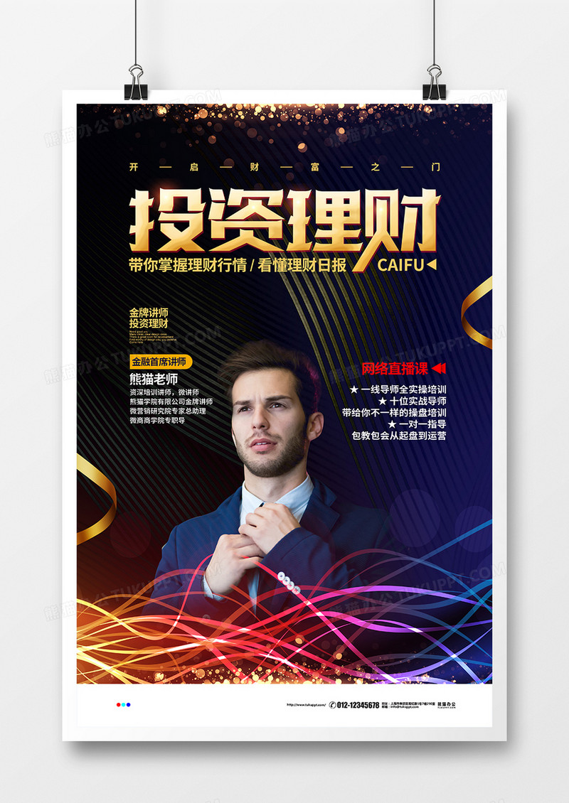 黑色大气理财投资金牌导师宣传海报设计