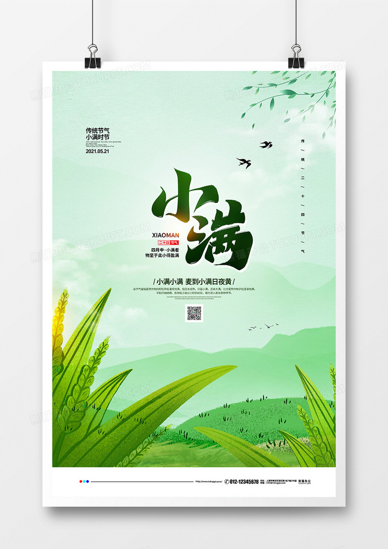手绘简约绿色二十四节气小满宣传海报设计