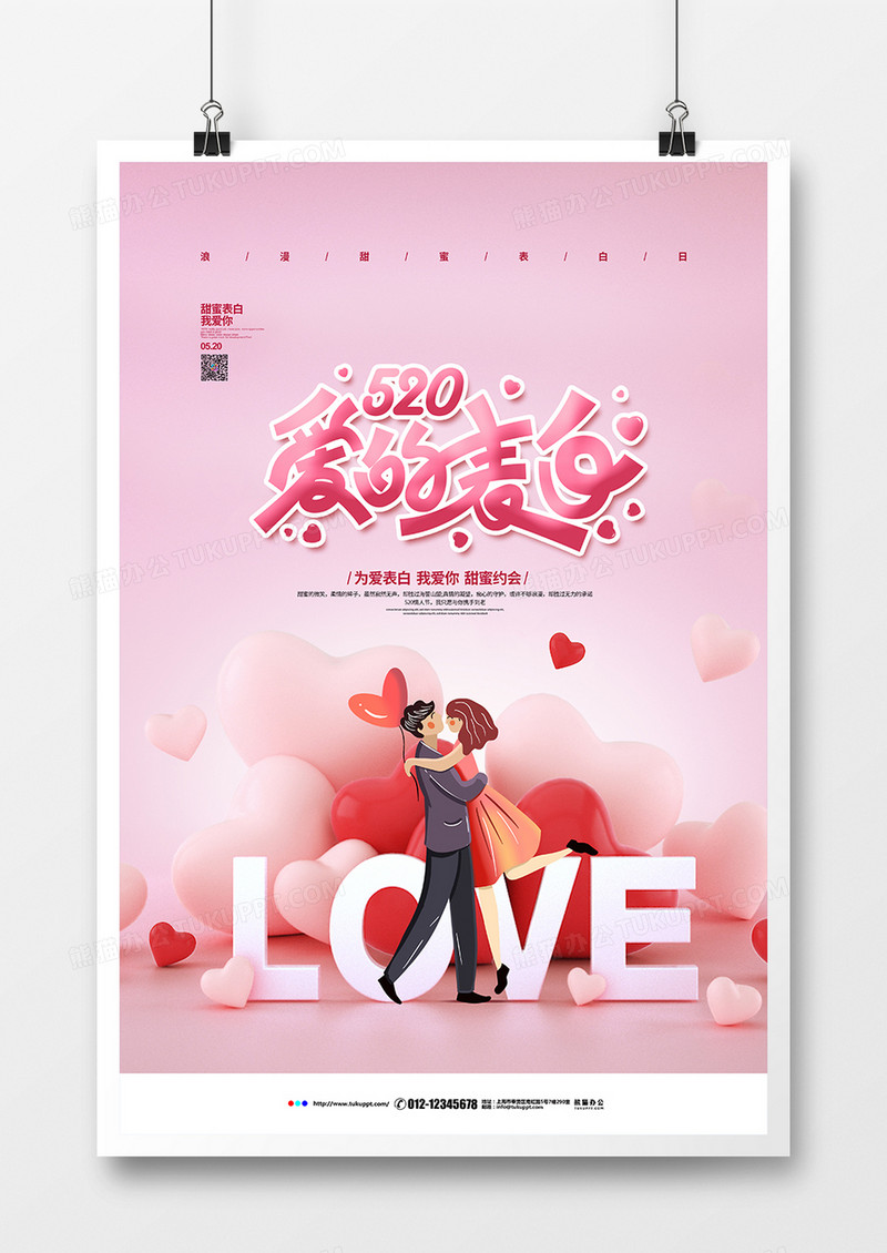 粉色简约520爱的表白情人节宣传海报设计