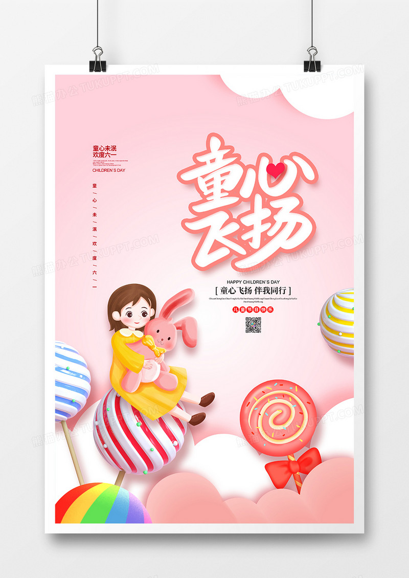 粉色简约童心飞扬儿童节宣传海报设计