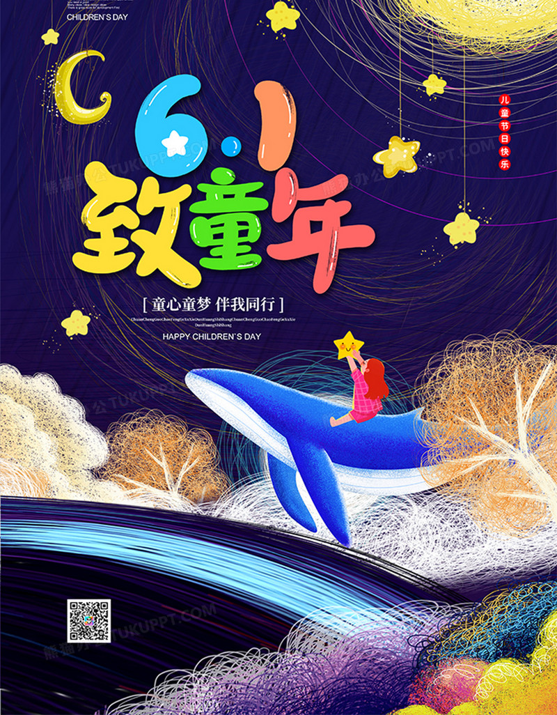 治愈系致童年六一儿童节宣传海报设计