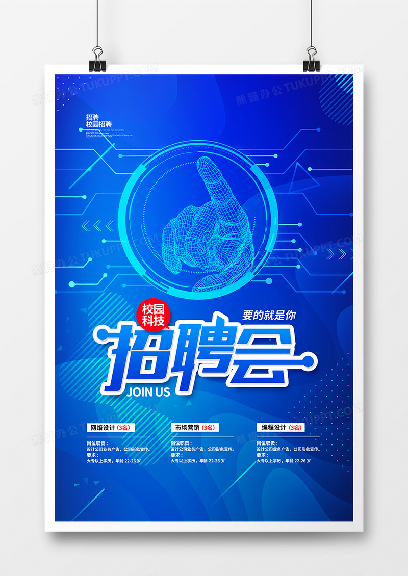 蓝色科技校园招聘招聘会宣传海报设计