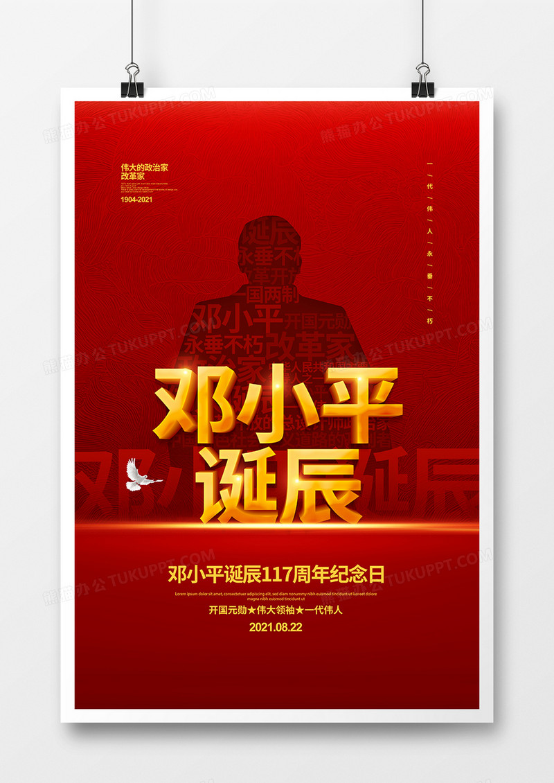 红色党建简约邓小平诞辰117周年海报设计