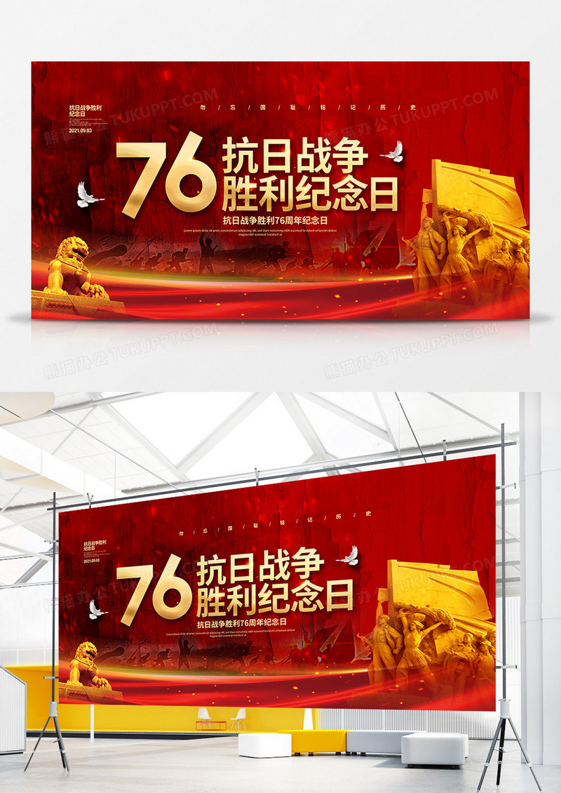 红色大气抗日战争胜利76周年宣传展板设计