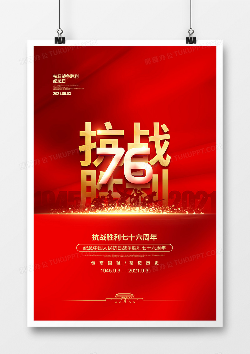 红色简约抗战胜利76周年纪念日宣传海报设计