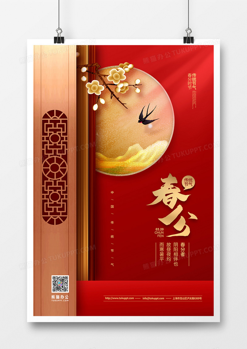 红色中式简约二十四节气春分宣传海报