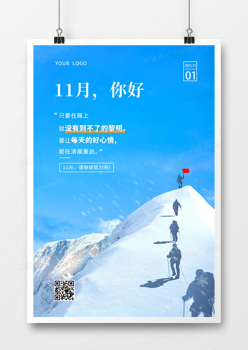 11月你好创意朋友圈打卡摄影合成海报
