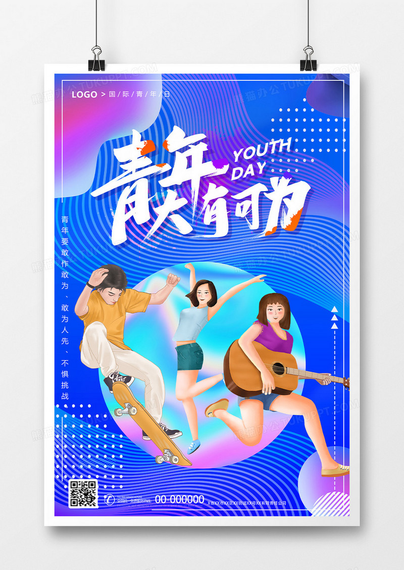 国际青年节炫酷朋克风年青大有可为海报设计