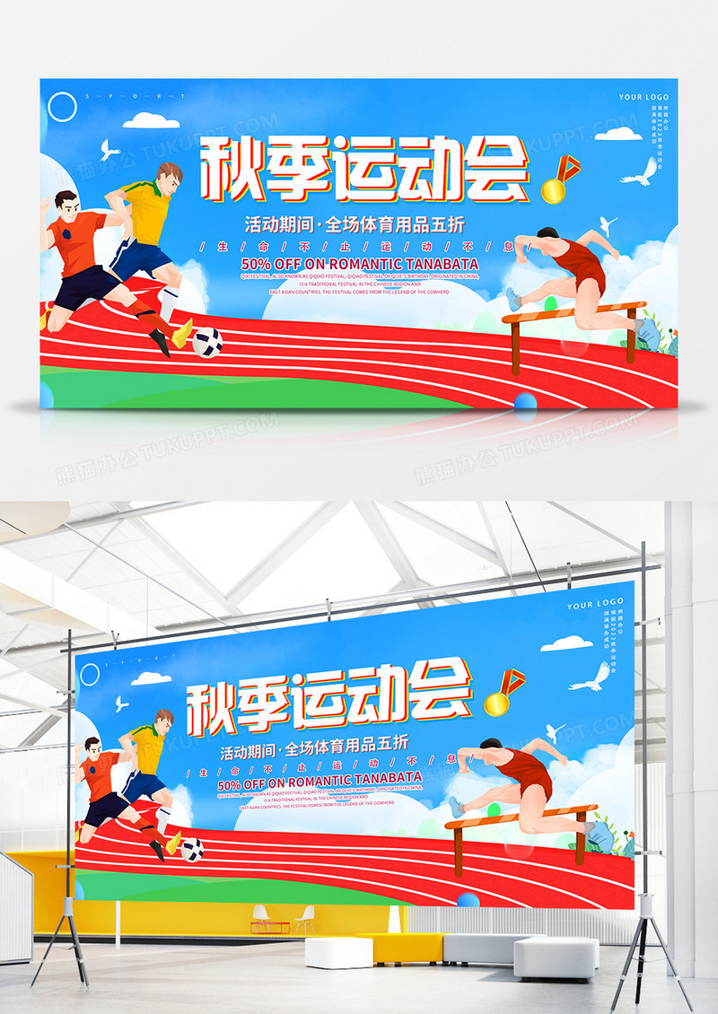 简约创意插画风秋季运动会活动展板