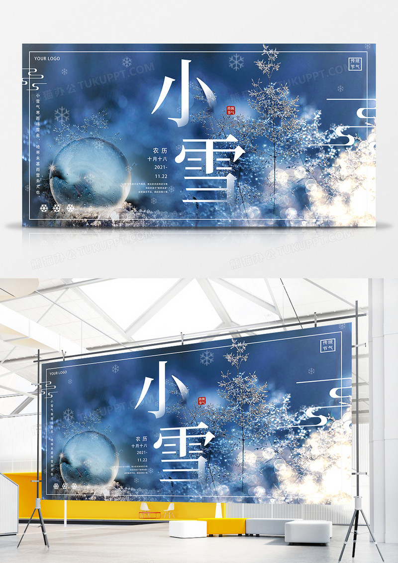二十四节气唯美小雪创意摄影合成展板