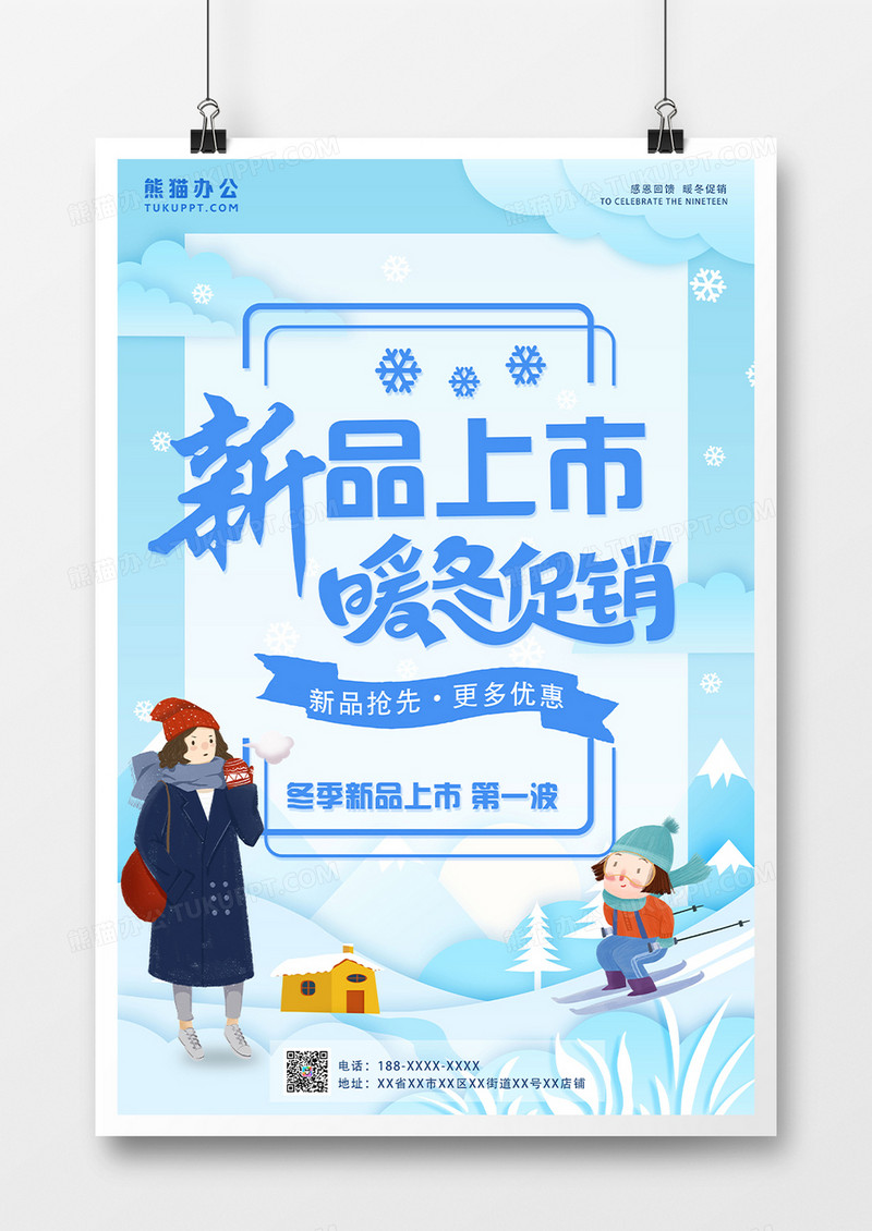 冬季新品暖冬促销服装店活动海报设计