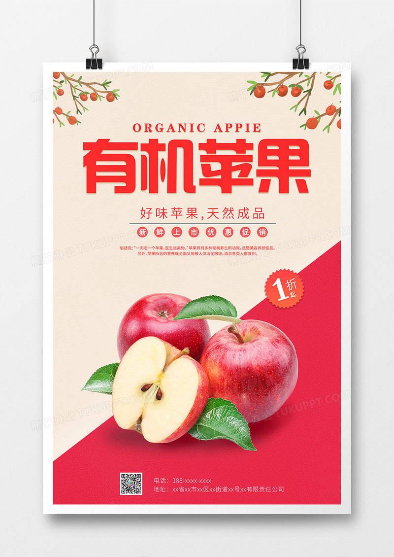 有机苹果新鲜上市促销海报