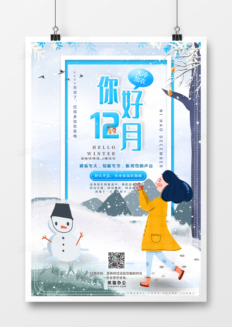 插画风你好12月朋友圈打卡海报