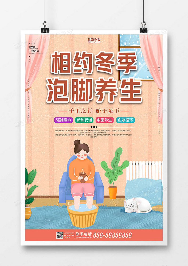 相约冬季泡脚养生温暖提醒海报