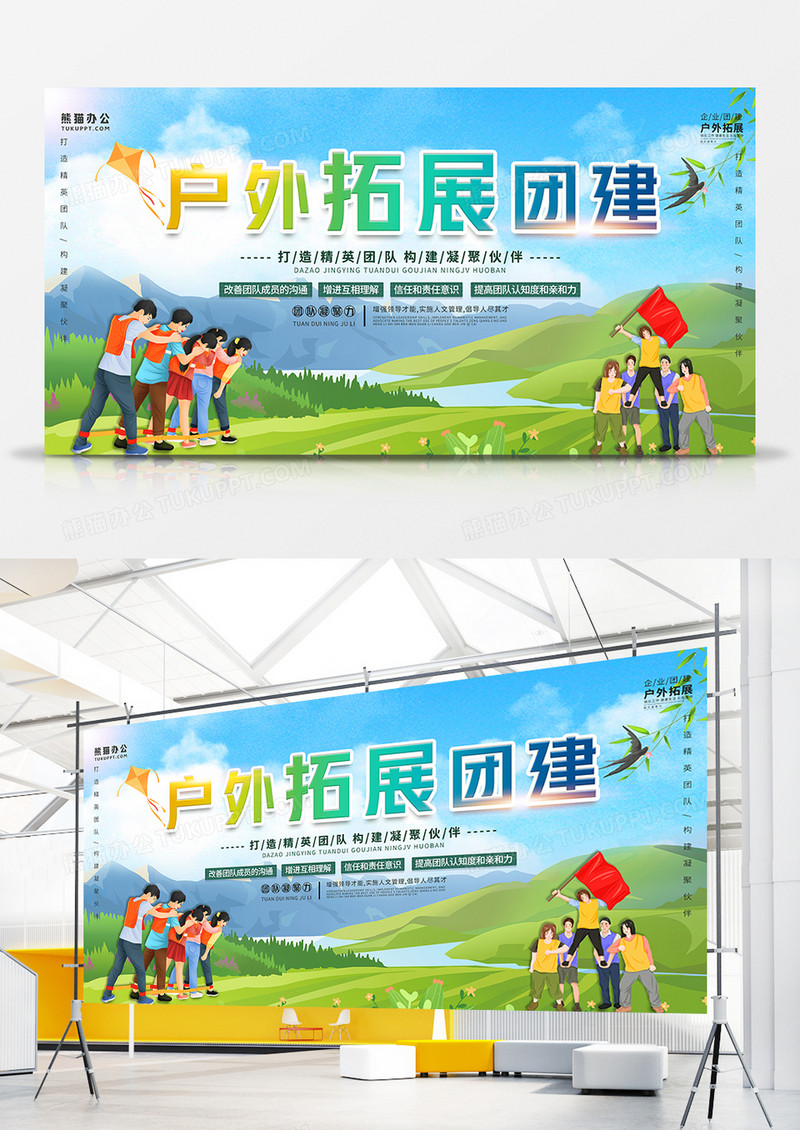 户外拓展训练企业团建清新展板